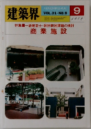 建築界　VOL.31. NO.9