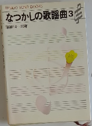 なつかしの歌謡曲3  昭和14~20年