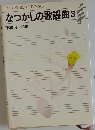 なつかしの歌謡曲3  昭和14~20年