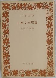 日本文學原論