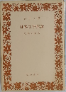 日本文學原論