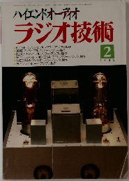 ハイエンドオーディオ  ラジオ技術　1995年2月