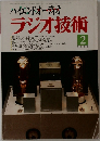 ハイエンドオーディオ  ラジオ技術　1995年2月