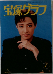宝塚グラフ　1996年7月
