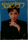 宝塚グラフ　1996年7月