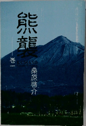 熊襲 巻一