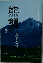 熊襲 巻一