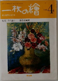 一枚の繪　1980年4月