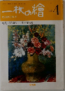 一枚の繪　1980年4月