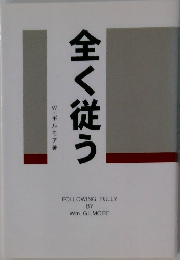 全く従う