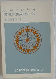 わが子に与う  倫理実践の第一歩