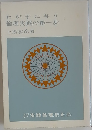 わが子に与う  倫理実践の第一歩