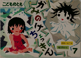 こどものとも　かみのけちょっきん7