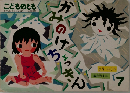 こどものとも　かみのけちょっきん7
