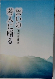 誓いの若人に贈る