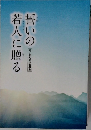 誓いの若人に贈る