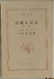 谷間の百合  上