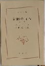 谷間の百合  上