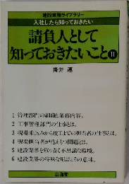 請負人として  知っておきたいこと　II