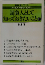 請負人として  知っておきたいこと　II