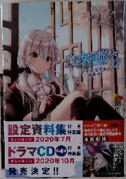 魔女の旅々12