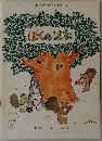 こどものとも　ぼくのはね