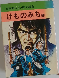 けものみち1