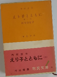 えり子とともに　2