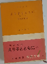 えり子とともに　2