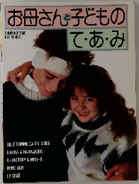 お母さんと子どもので・あ・み