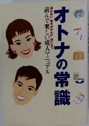 オトナの常識