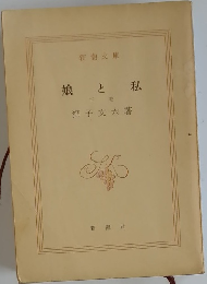 娘と私　下