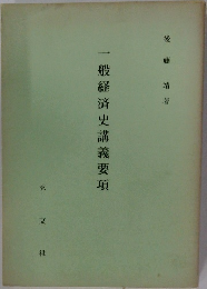 一般経済史講義要項