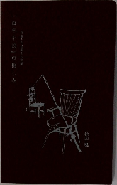 百年小説の愉しみ