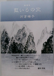 藍いろの空