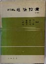大学課程 建 築 設備  (第2版)