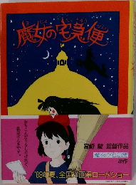 魔女の宅急便