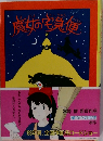魔女の宅急便