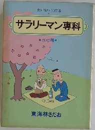 サラリーマン専科