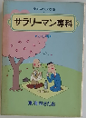 サラリーマン専科
