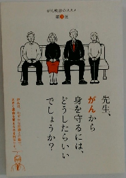 がん検診のススメ  第3版