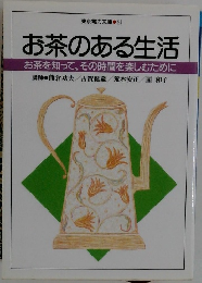 お茶のある生活
