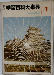 学研学習百科大事典1