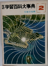 学研学習百科大事典　2