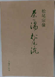 茶の湯 松尾流