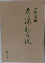 【希少・レア】茶の湯松尾流 松尾宗倫 茶の湯 松尾流 〜 の在庫検索結果 / 日本の古本屋