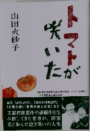 トマトが咲いた
