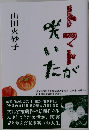 トマトが咲いた