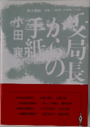 父局長からの手紙