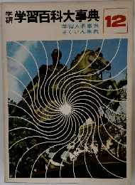 学研学習百科大事典12